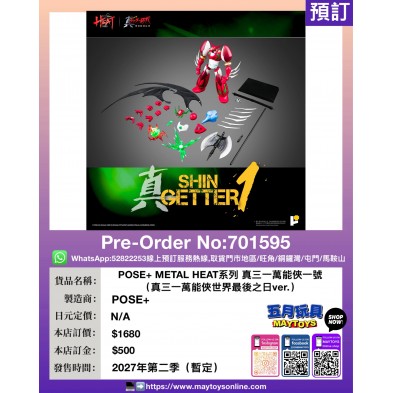 POSE+METAL HEAT系列 真三一萬能俠一號 (真三一萬能俠世界最後之日ver.)